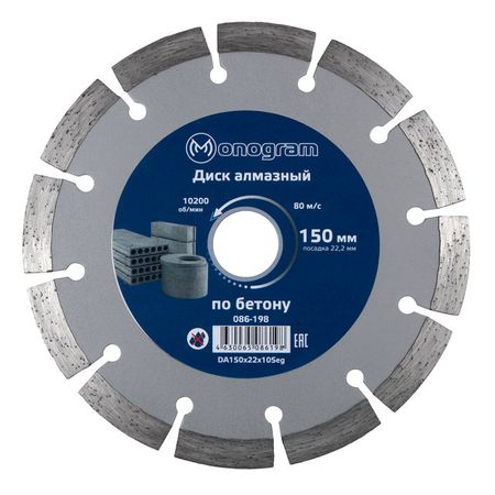 диск алмазный MONOGRAM Basis 150х22x10мм сегментный диск алмазный monogram special 125х22мм турбосегментный