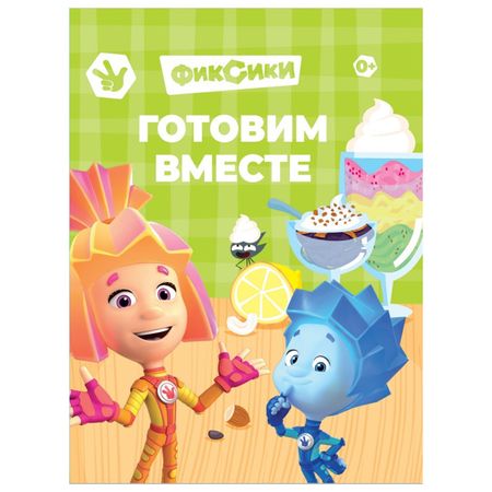 книга Фиксики Готовим вместе логическая игра играем вместе кубик