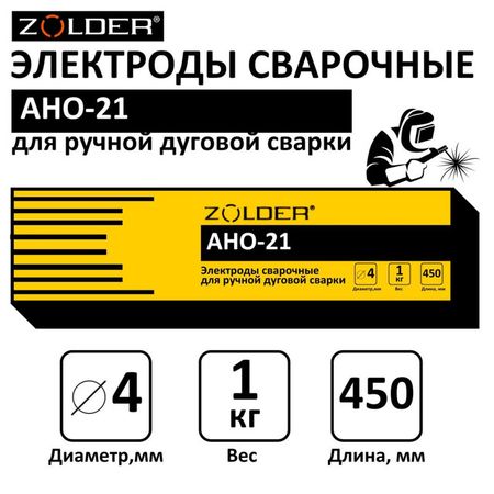 электроды ZOLDER АНО-21 4,0мм 1кг электроды zolder уонии 13 55 3 0мм 1кг