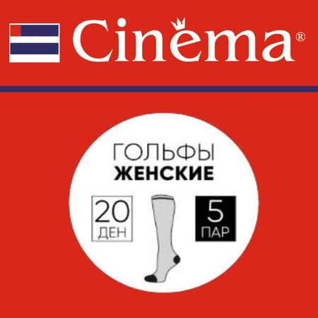 гольфы CINEMA 20 ден 5 пар черный