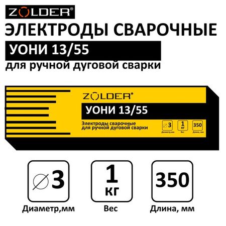 электроды ZOLDER УОНИИ 13/55 3,0мм 1кг электроды zolder уонии 13 55 3 0мм 1кг