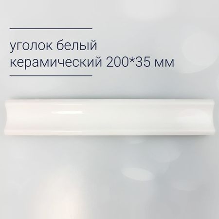 уголок керамический 20х3,5см прямой белый матовый уголок алюминиевый белый 20x20x1 5х2000мм