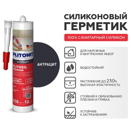 герметик силиконовый PLITONIT PlitoSil Premium для влажных помещений 310мл антрацит, арт.Н010715 герметик битумный makrofix р 808 310мл арт 9013