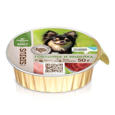 корм для собак SIRIUS для малых пород с говядиной и индейкой полнорационный ламистер 50г сухие корма farmina вет корма для собак при мкб струвитного типа 2 кг