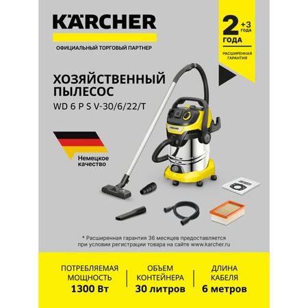 пылесос строительный KARCHER WD 6 P S V-30/6/22/T 30л 1300Вт