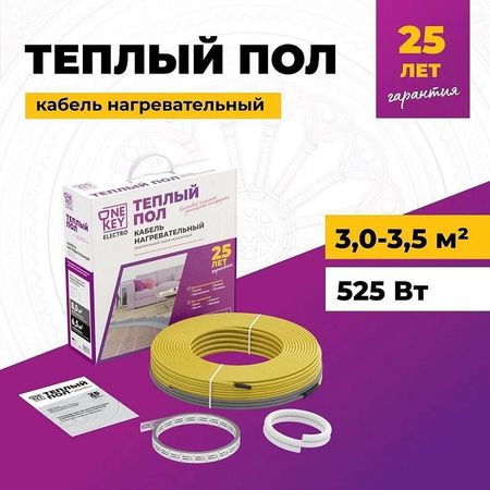 кабель нагревательный ONEKEYELECTRO 525 Вт длина кабеля 45 м керамическая инфракрасная нагревательная панель ir bga 150 вт