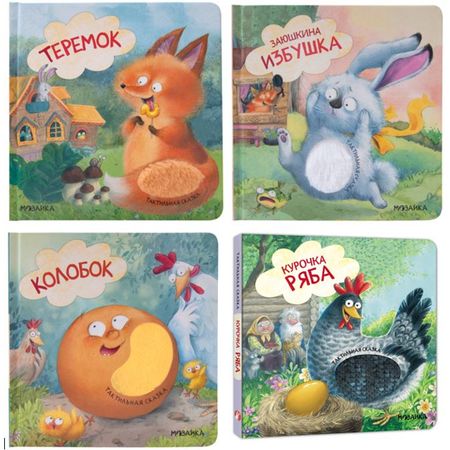 книга МОЗАИКА KIDS Тактильные сказки 190х15х190мм 12стр в асс-те 50 шт тактильные микропереключатели eleabc g90