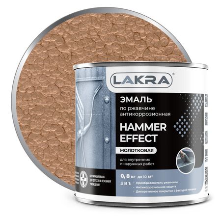 эмаль по ржавчине ЛАКРА с молотковым эффектом медь 0,8кг, арт.0008127 эмаль по ржавчине лакра с молотковым эффектом коричневая 0 8 кг арт 0008125