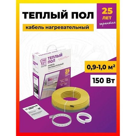 кабель нагревательный ONEKEYELECTRO 150 Вт длина кабеля 14,5 м