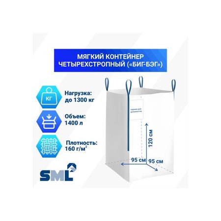 контейнер мягкий (биг-бэг) 95x95x120см четырёхстропный 160 г/м2 контейнер пакет для хранения грудного молока мягкий мир детства 150мл 20шт 17505