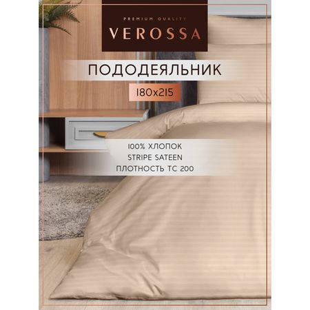 пододеяльник VEROSSA Страйп/Stripe на молнии 180х215см сатин-страйп бежевый, арт.929813