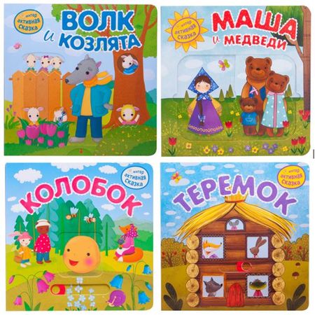 книга МОЗАИКА KIDS Интерактивная сказка 200х19х200мм 12стр в асс-те