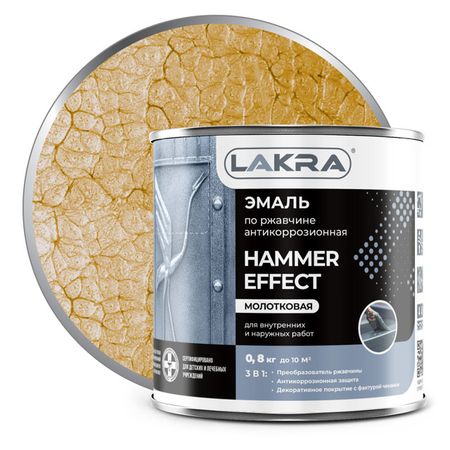 эмаль по ржавчине ЛАКРА с молотковым эффектом золото 0,8 кг, арт.0008123 эмаль по ржавчине лакра с молотковым эффектом коричневая 0 8 кг арт 0008125