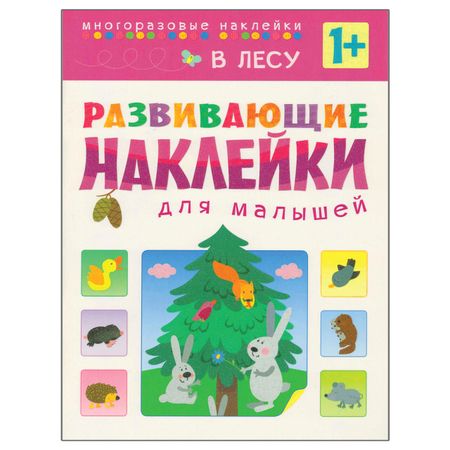 книжка Развивающие наклейки для малышей 255x2x195мм 8стр книжка гармошка для малышей