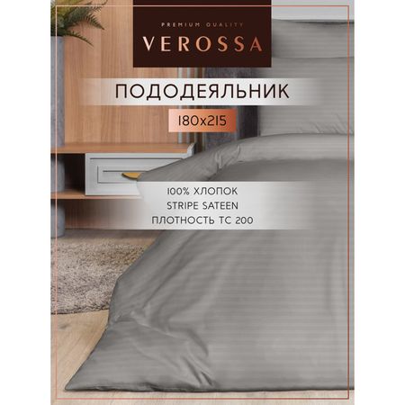 пододеяльник VEROSSA Страйп/Stripe на молнии 180х215см сатин-страйп серый, арт.929810 пододеяльник cottonika 145х215см сатин страйп серый арт пд1 5стр сер