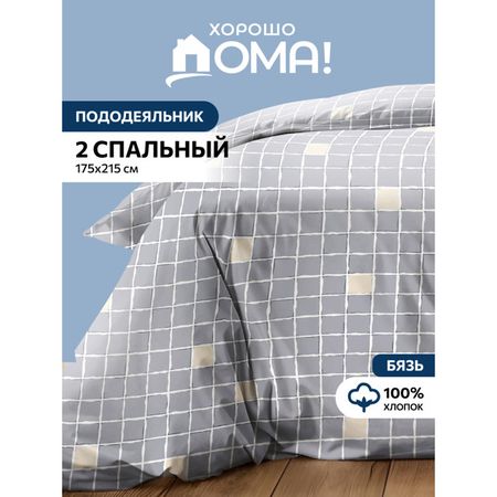 пододеяльник ХОРОШО ДОМА Тессера 175х215см бязь серый, арт.936078