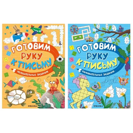 книга МОЗАИКА Готовим руку к письму 285х4х210мм 48стр в асс