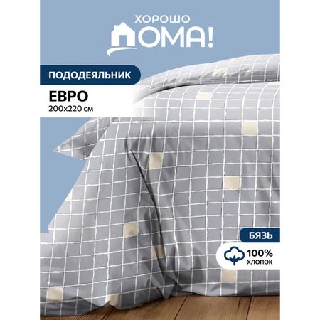 пододеяльник ХОРОШО ДОМА Тессера 200х220см бязь серый, арт.936079