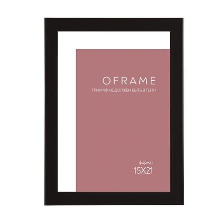 фоторамка OFRAME 150х210мм пластик черный