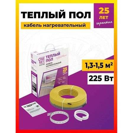 кабель нагревательный ONEKEYELECTRO 225 Вт длина кабеля 16 м