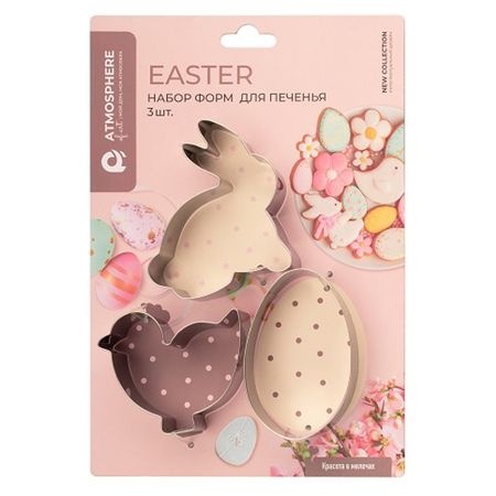 набор форм ATMOSPHERE Easter 3шт для печенья нерж.сталь для автомобильного ключа из тпу для chery fora elara a5 a1 ego tengo a3 cielo t11 m11 a13 e5 tiggo e5 fulwin cowin easter 3 5 chance
