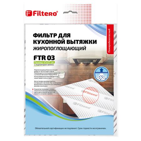 фильтр для вытяжки FILTERO FTR 03 жиропоглощающий лотки moderna фильтр универсальный для туалета бельгия 10 г