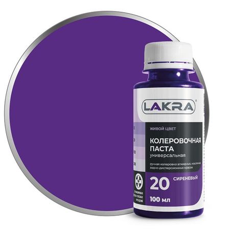 паста колеровочная ЛАКРА N20 сиреневый 100мл, арт.0007901 паста колеровочная лакра n9 светло коричневый 100мл арт 9591122