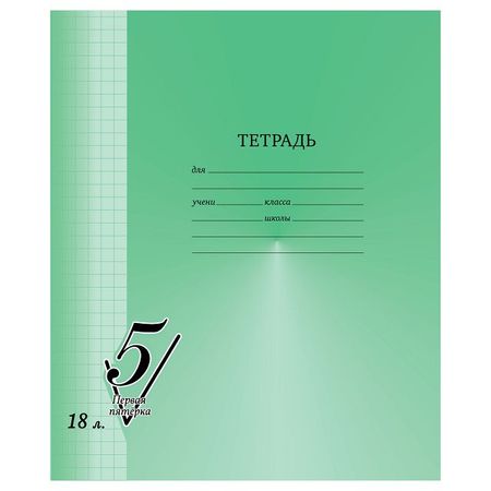 тетрадь BG Первая пятерка 18л А5 65 г/кв.м клетка