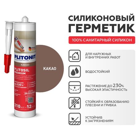 герметик силиконовый PLITONIT PlitoSil Premium для влажных помещений 310мл какао, арт.Н010717 герметик силиконовый plitonit plitosil premium для влажных помещений 310мл слоновая кость арт н0100