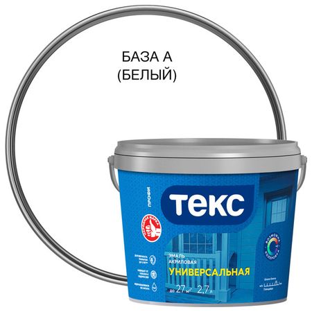 эмаль акриловая универсальная ТЕКС база А глянцевая 2,7л белая , арт.700010640 эмаль акриловая dali для окон и дверей 1кг белая арт 80189