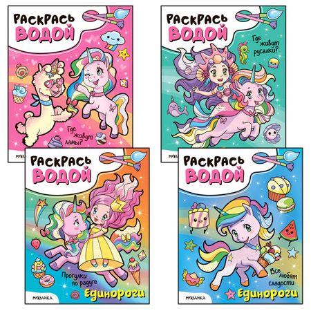 раскраска Единороги раскрась водой в асс-те миниатюрные резиновые единороги для декора