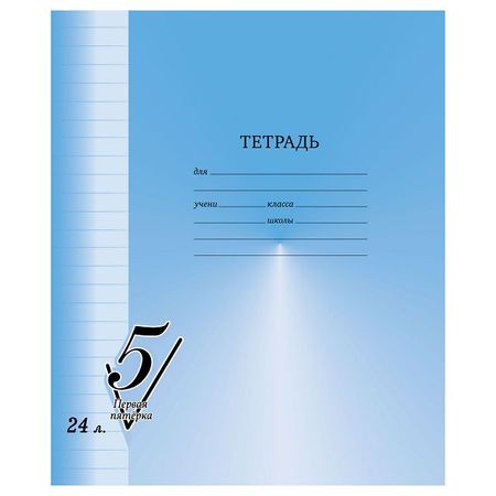 тетрадь BG Первая пятерка 24л А5 60-65 г/кв.м линия