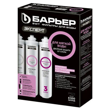 комплект сменных модулей БАРЬЕР Эксперт для мягкой воды фильтр для мягкой воды для кофемашины dlsc002 delonghi dls c002 5513292811 cfl 950 ser3017 eam esam etam