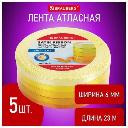 лента атласная BRAUBERG Желтый спектр 6мм 23м 5шт атласная простыня monnom