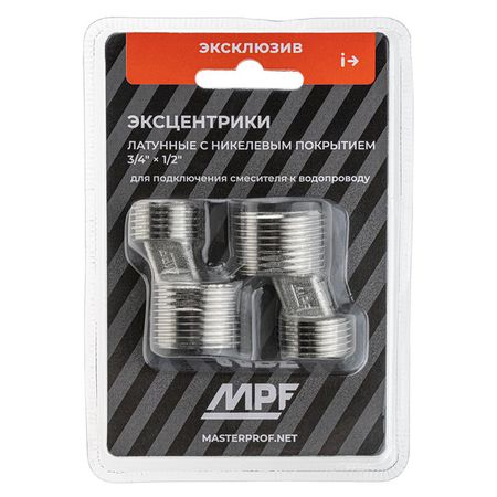 эксцентрики для смесителя MPF 1/2 х 3/4