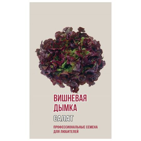 семена салат Вишневая Дымка АГРОНИ 1г семена редис аскания агрони 2г