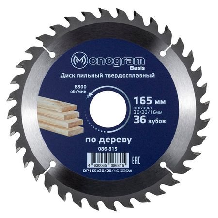 диск пильный MONOGRAM 165х30/20/16мм твердосплавный