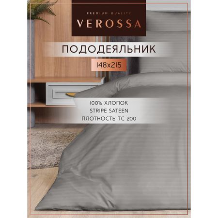 пододеяльник VEROSSA Страйп/Stripe на молнии 148х215см сатин-страйп серый, арт.929802 пододеяльник cottonika 145х215см сатин страйп серый арт пд1 5стр сер