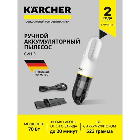 пылесос автомобильный аккумуляторный KARCHER CVH 3 0,15л 70Вт