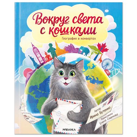книга МОЗАИКА KIDS Вокруг света с кошками. География в конвертах 308х8х252мм 48стр поздравительная открытка moonbiffy с кошками