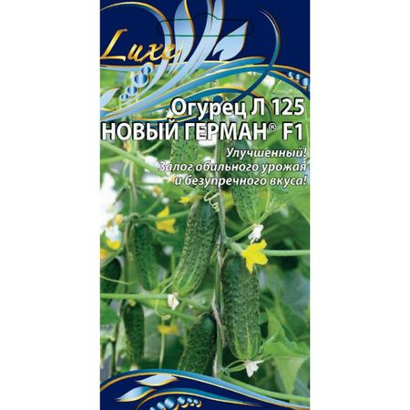 семена Огурец Л 125 Новый Герман F1 0,25г цв/п ремкомплект вихревой заслонки впускного коллектора для audi a4 a5 a6 a8 q7 vw phaeton touareg porsche cayenne 059198212 новый