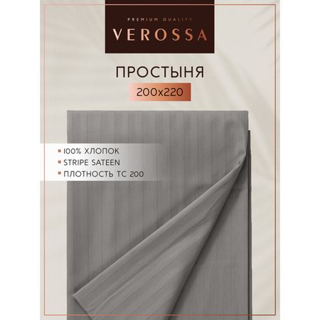 простыня VEROSSA Страйп/Stripe 200х220см сатин-страйп серая, арт.747007 простыня cottonika 200х220см сатин страйп сиреневая арт превростр сир