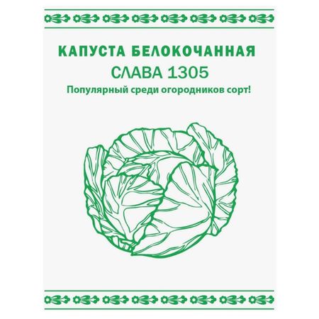 семена Капуста белокочанная РУССКИЙ ОГОРОД Слава 1305 0,3г искусственные утренняя слава и эвкалипт 75 см