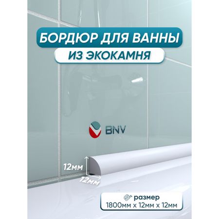 бордюр акриловый для ванны BNV ПШ12 180см белый скоба крепежная sc 8 12мм белый 25шт