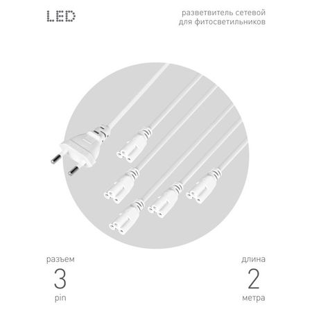 провод питания для линейного фито-светильника ЭРА 2PIN 3м кронштейны для линейного при cnmaway