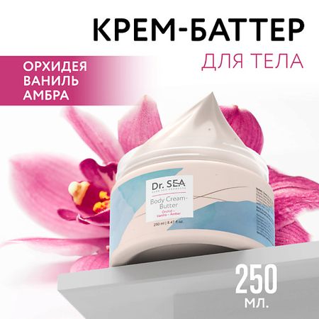 Крем для тела DR. SEA Крем-баттер для тела Орхидея - Ваниль - Амбра крем заварной haas ваниль 120 г