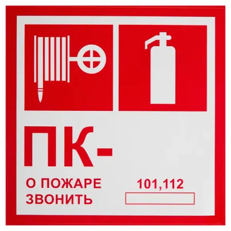 Наклейка «Пожарный кран - о пожаре звонить 101» 20x20 см полипропилен rfid наклейка anordsem t5577 перезаписываемая 25 мм