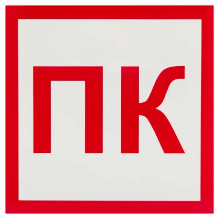 Наклейка «Пожарный кран» 10x10 см полипропилен rfid наклейка anordsem t5577 перезаписываемая 25 мм