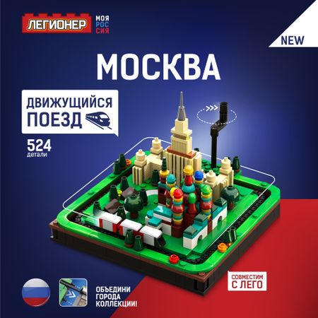 Конструктор Легионер Моя Россия Москва 524 детали