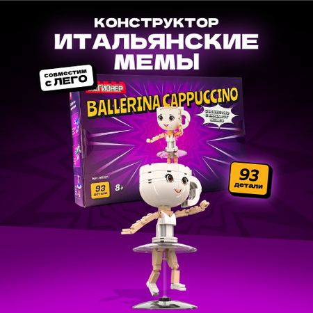 Конструктор Легионер Brainrot Cappuccino Ballerina 93 детали напиток кофейный monarch classic cappuccino 15 г